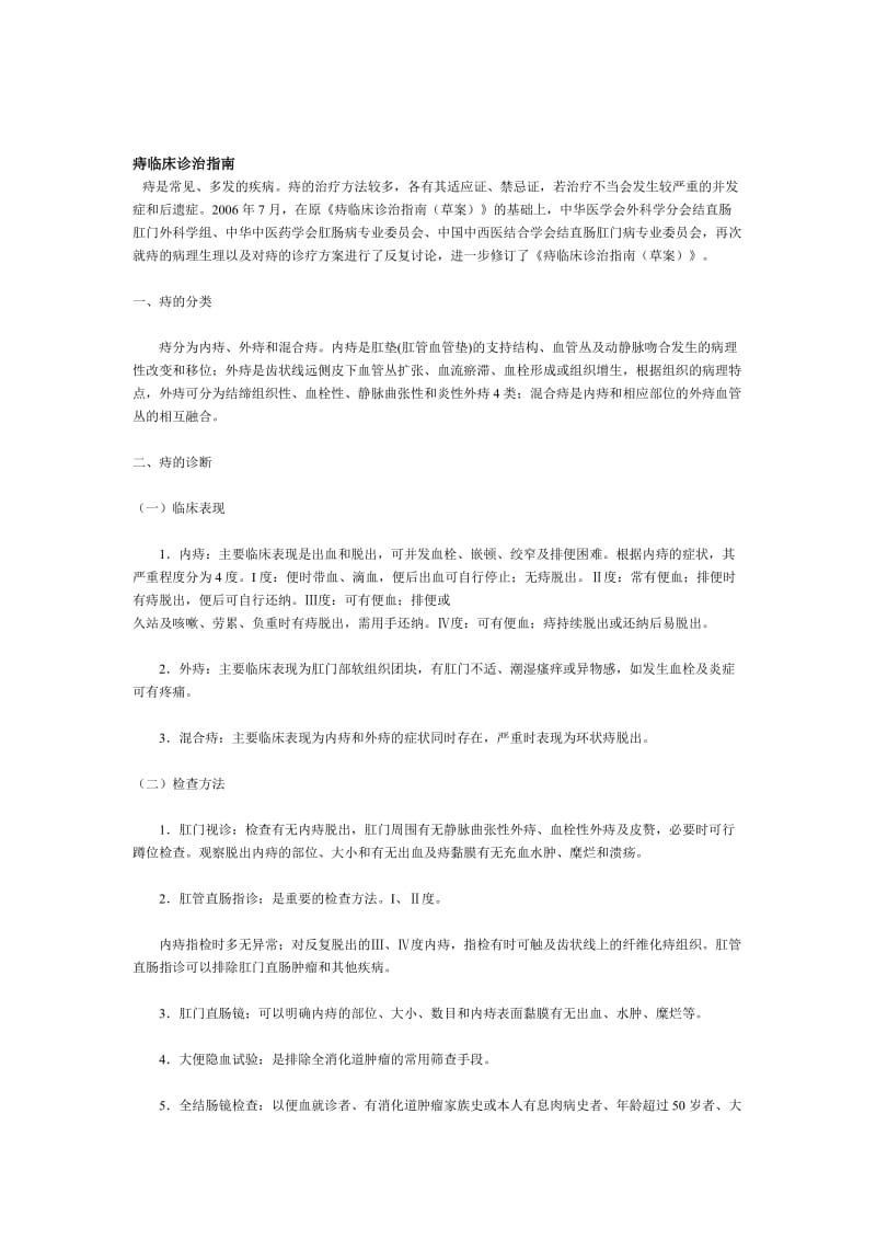 痔疮的非手术治疗.doc_第1页