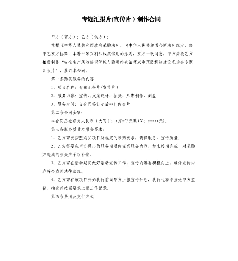 专题汇报片(宣传片）制作合同.docx_第1页