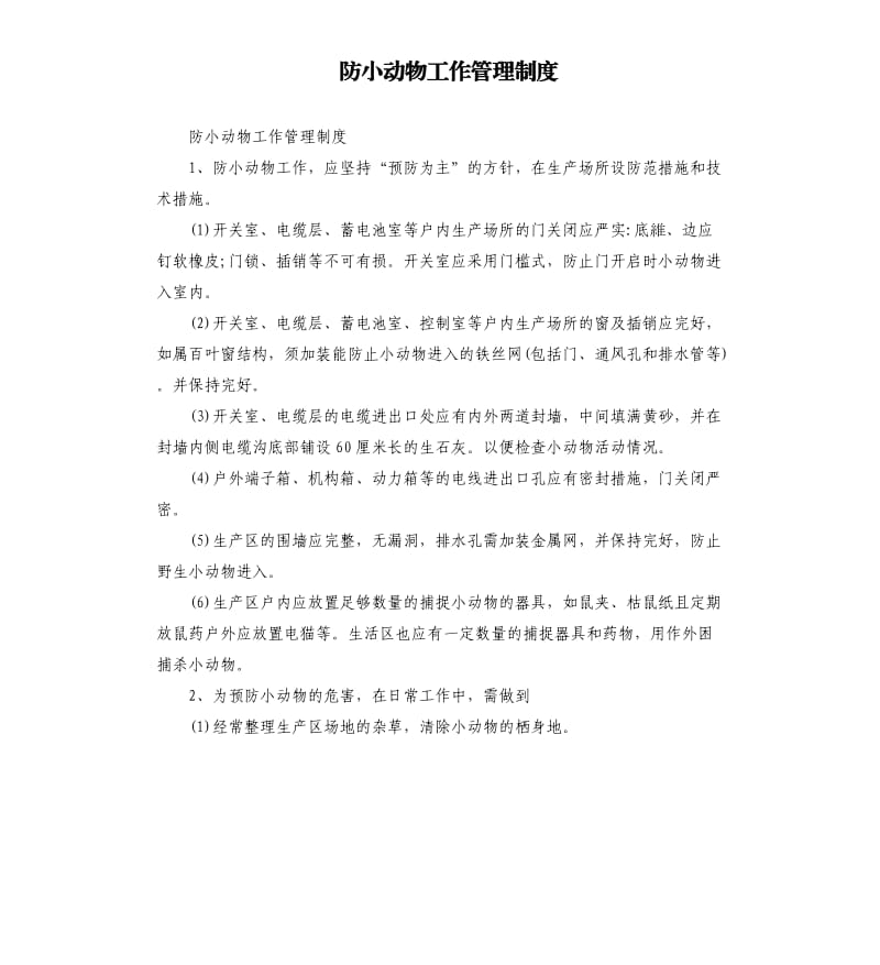 防小动物工作管理制度.docx_第1页