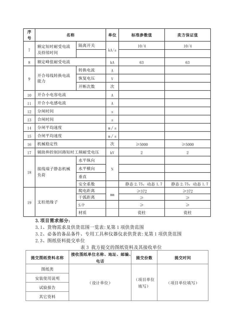 三相隔离开关技术协议.doc_第2页