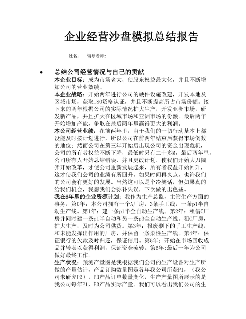 ERP沙盘模拟个人总结.doc_第1页