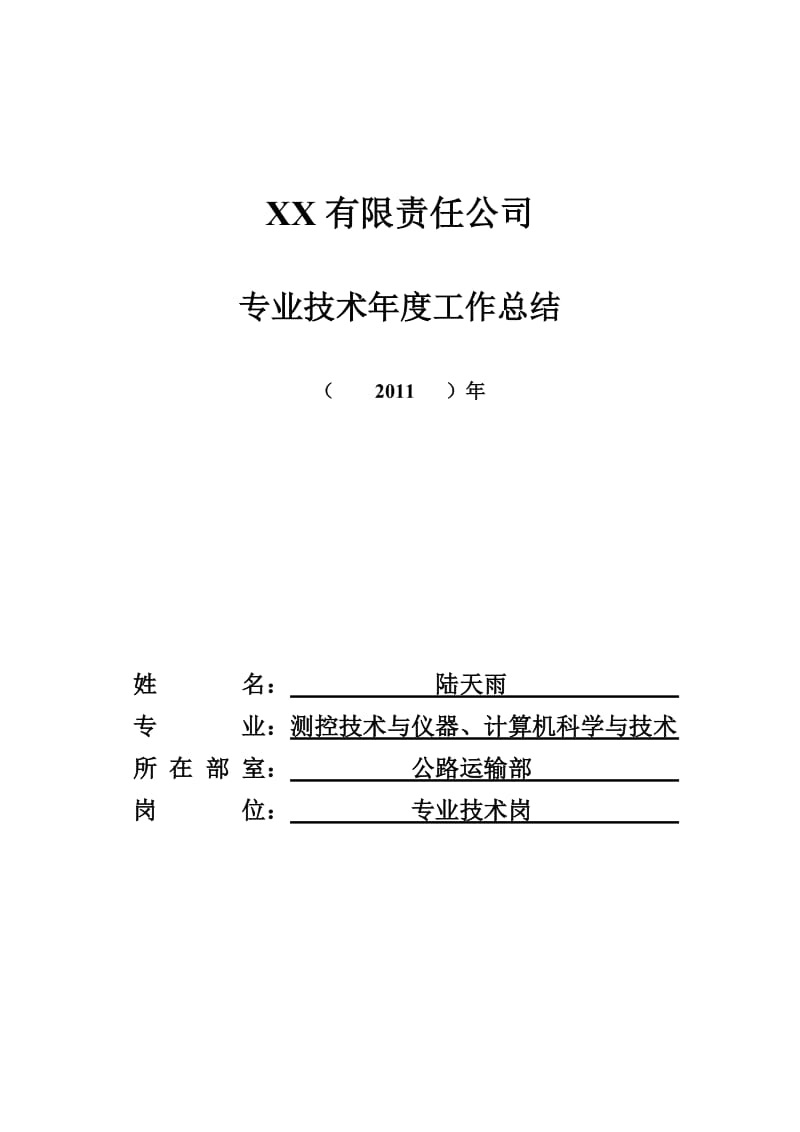 助理工程师公司2012年工作总结(专业技术岗).doc_第1页