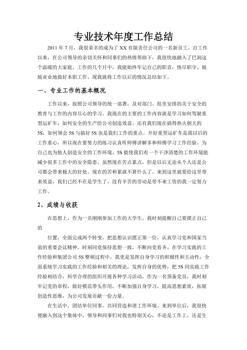 助理工程师公司2012年工作总结(专业技术岗).doc_第2页