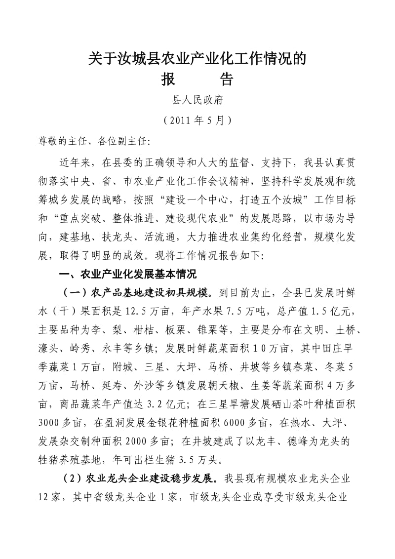 2011汝城县农业产业化发展的情况汇报.doc_第1页