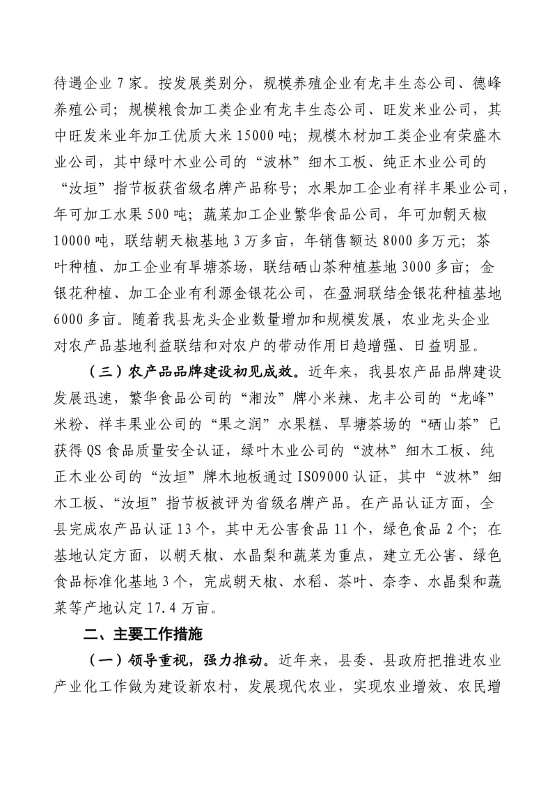 2011汝城县农业产业化发展的情况汇报.doc_第2页