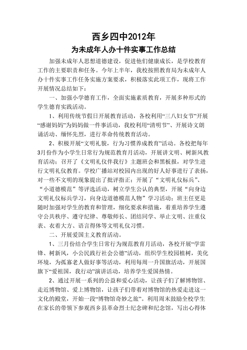 为未成年人办十件实事工作总结.doc_第1页