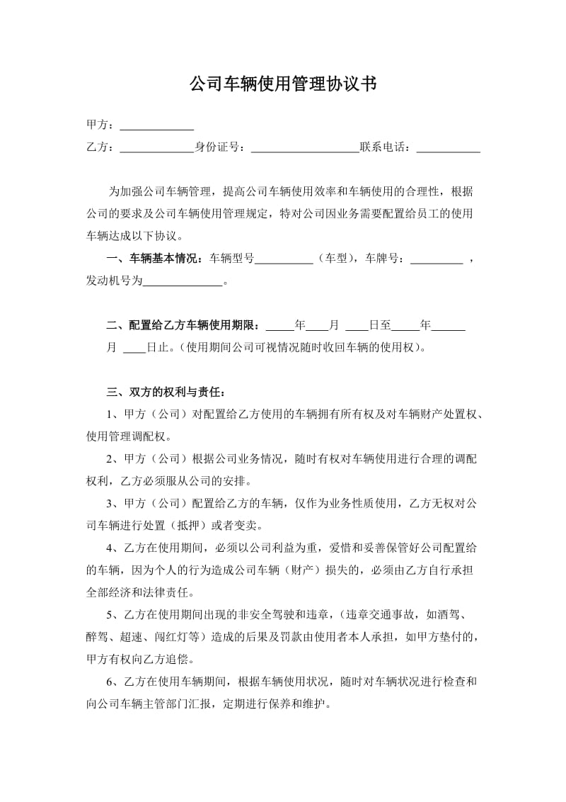 公司车辆使用管理协议书.doc_第1页