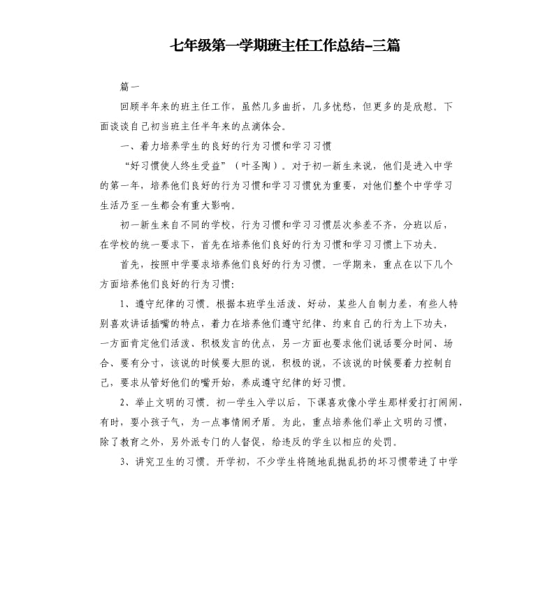 七年级第一学期班主任工作总结-三篇.docx_第1页