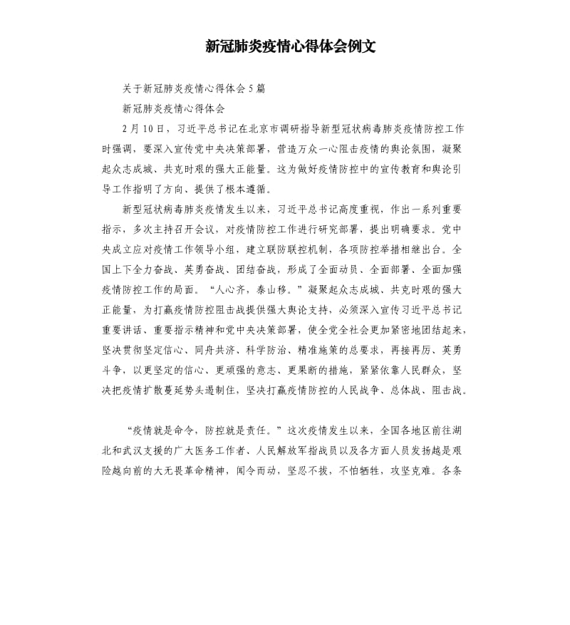 新冠 肺炎疫情心得体会例文.docx_第1页