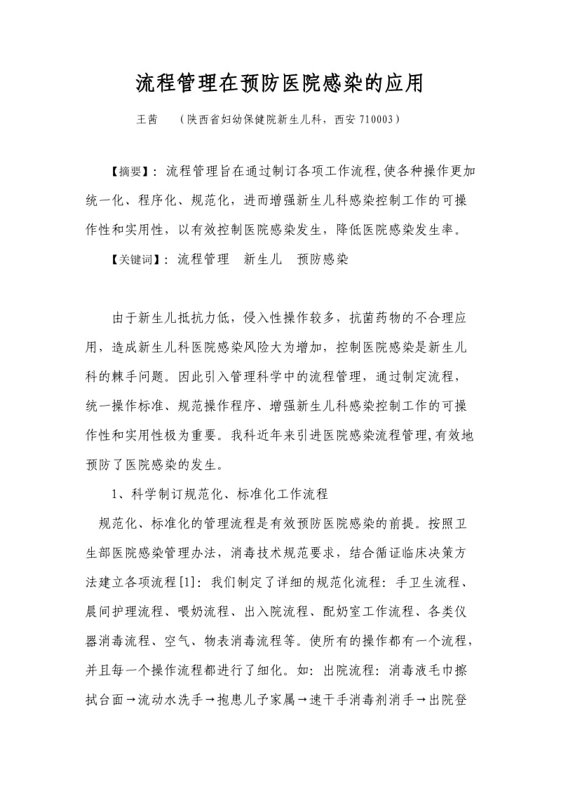 流程管理在预防医院感染中的应用.doc_第1页