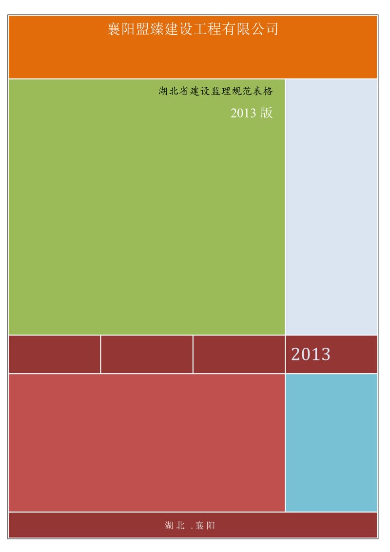 湖北省建设监理规范用表2013版.docx_第1页