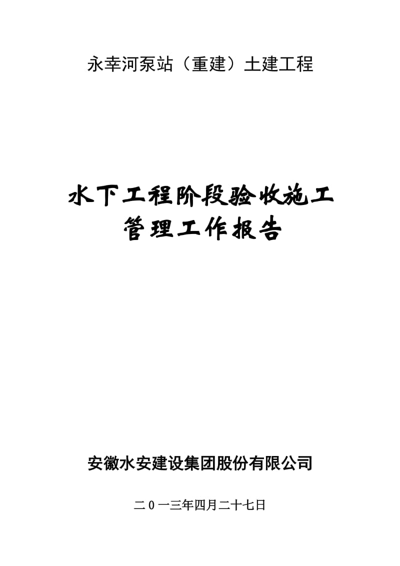 阶段验收施工管理工作报告.doc_第1页