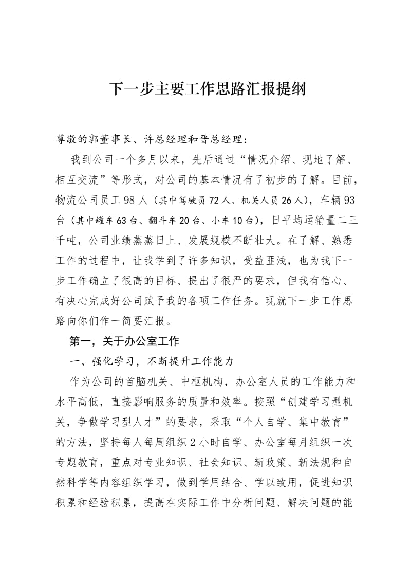 下一步主要工作思路汇报提纲.doc_第1页