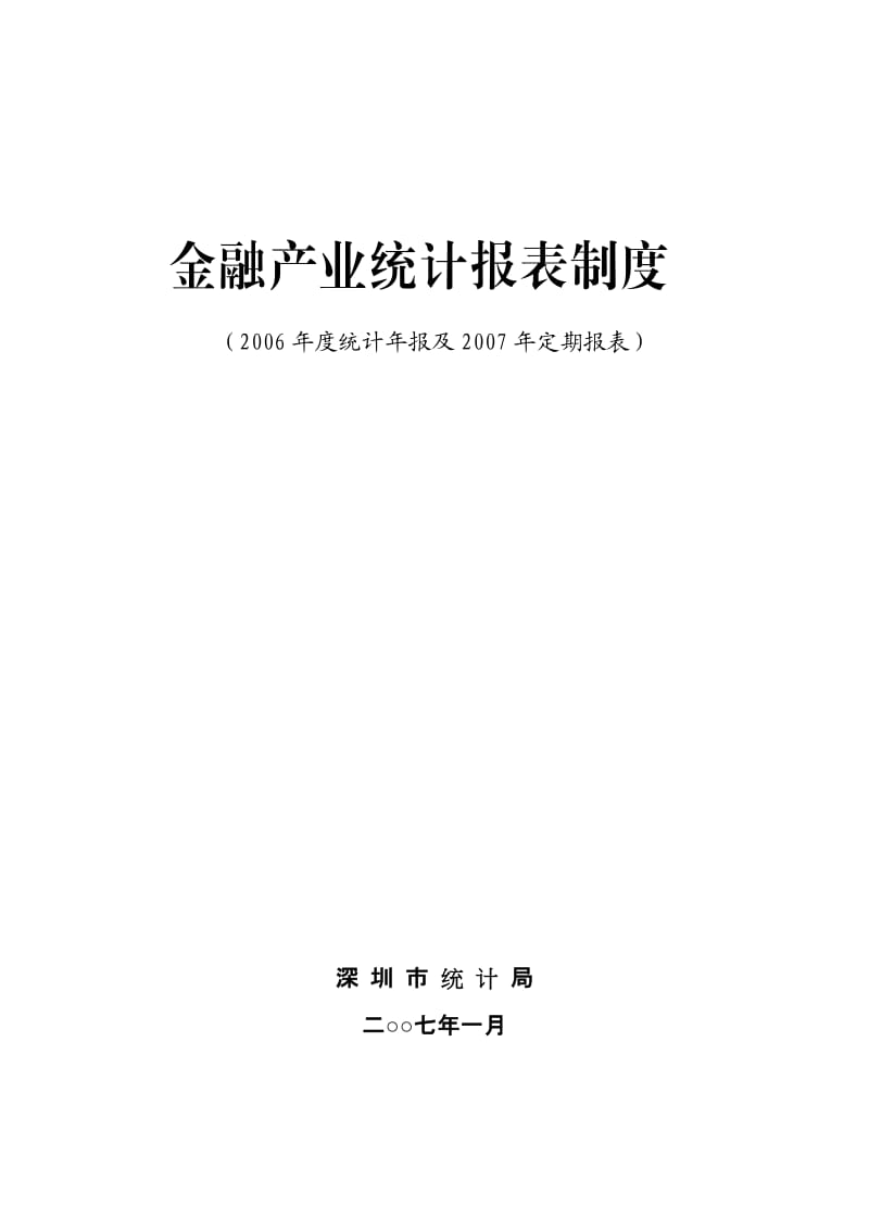 金融产业统计报表制度.doc_第1页