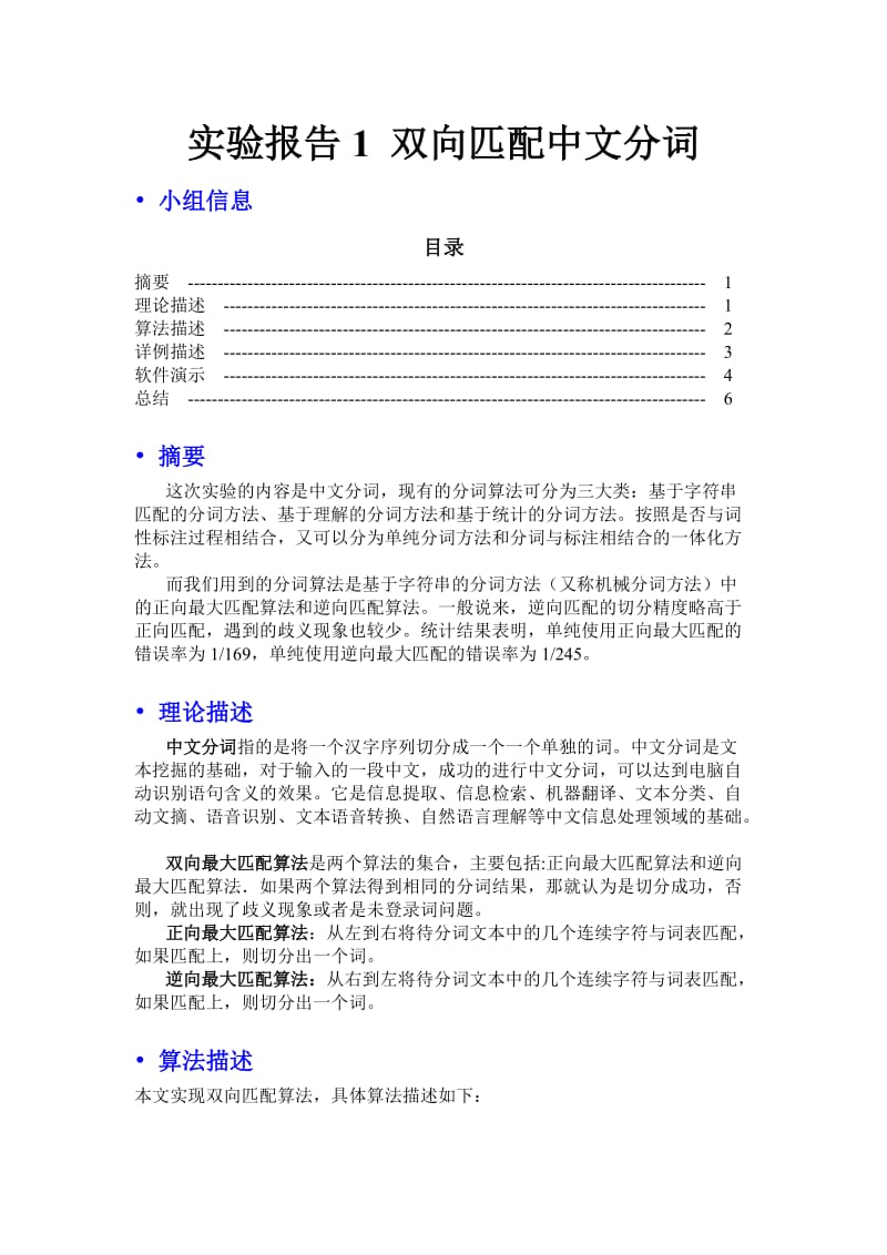 实验报告-中文分词.doc_第1页