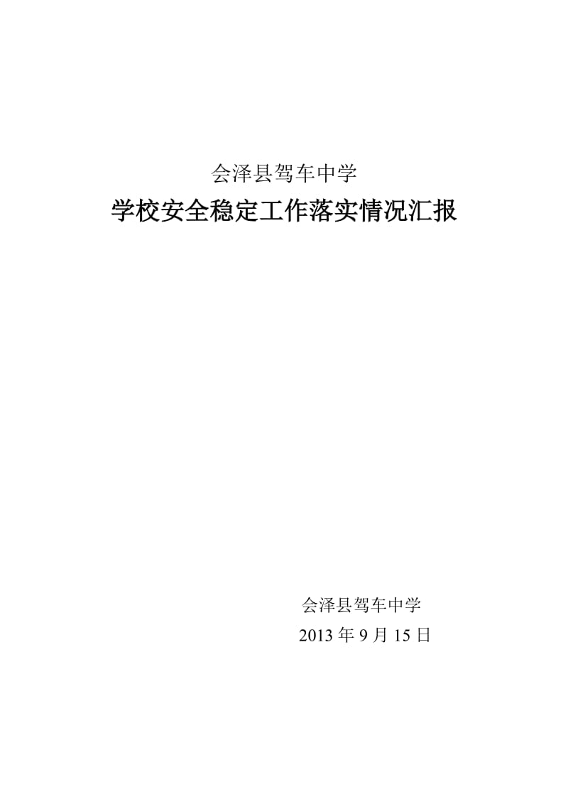 2013年秋学校安全稳定工作落实情况汇报.doc_第1页