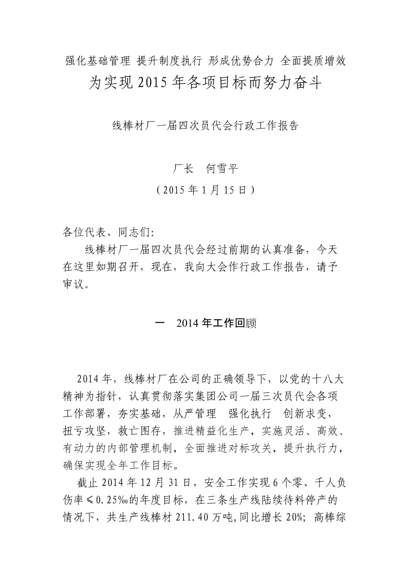 线棒材厂一届四次员代会行政工作报告.doc_第1页