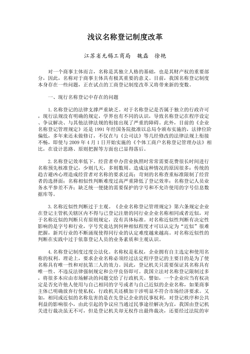 浅议名称登记制度改革.doc_第1页