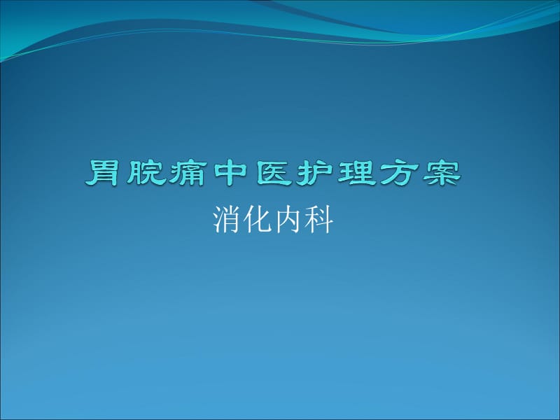 胃脘痛中医护理方案ppt.ppt_第1页