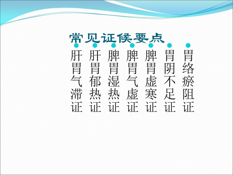 胃脘痛中医护理方案ppt.ppt_第3页