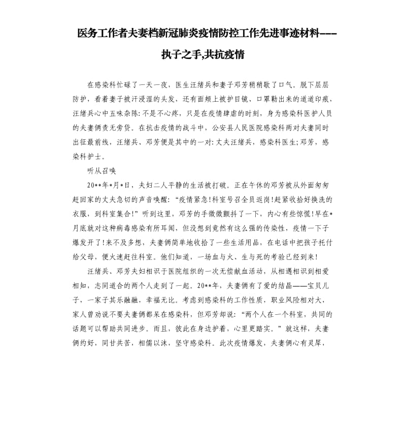 医务工作者夫妻档新冠肺炎疫情防控工作先进事迹材料---执子之手,共抗疫情.docx_第1页