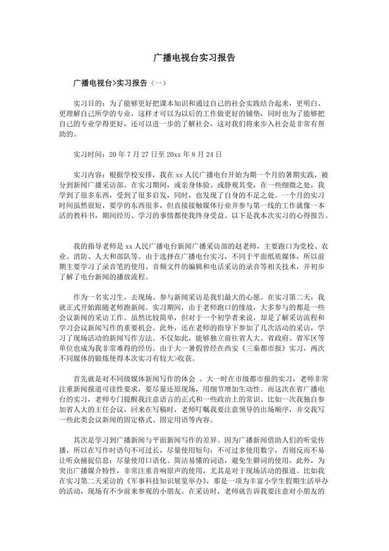 广播电视台实习报告.doc_第1页