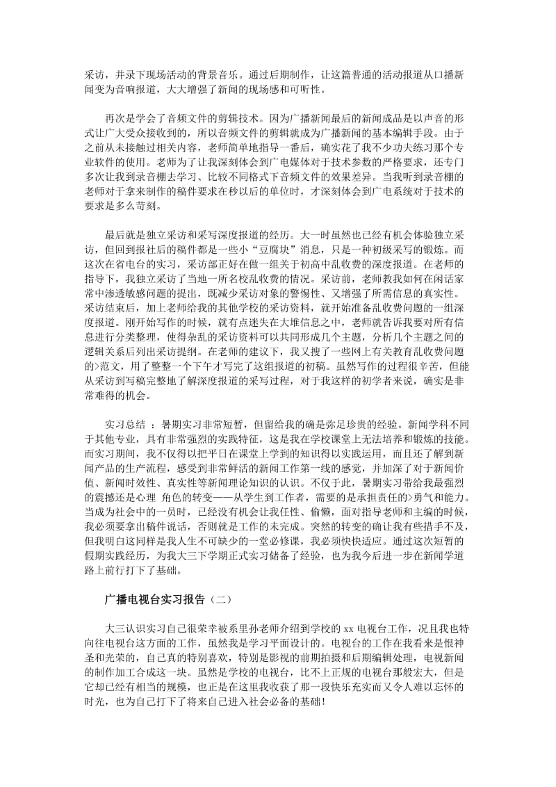 广播电视台实习报告.doc_第2页