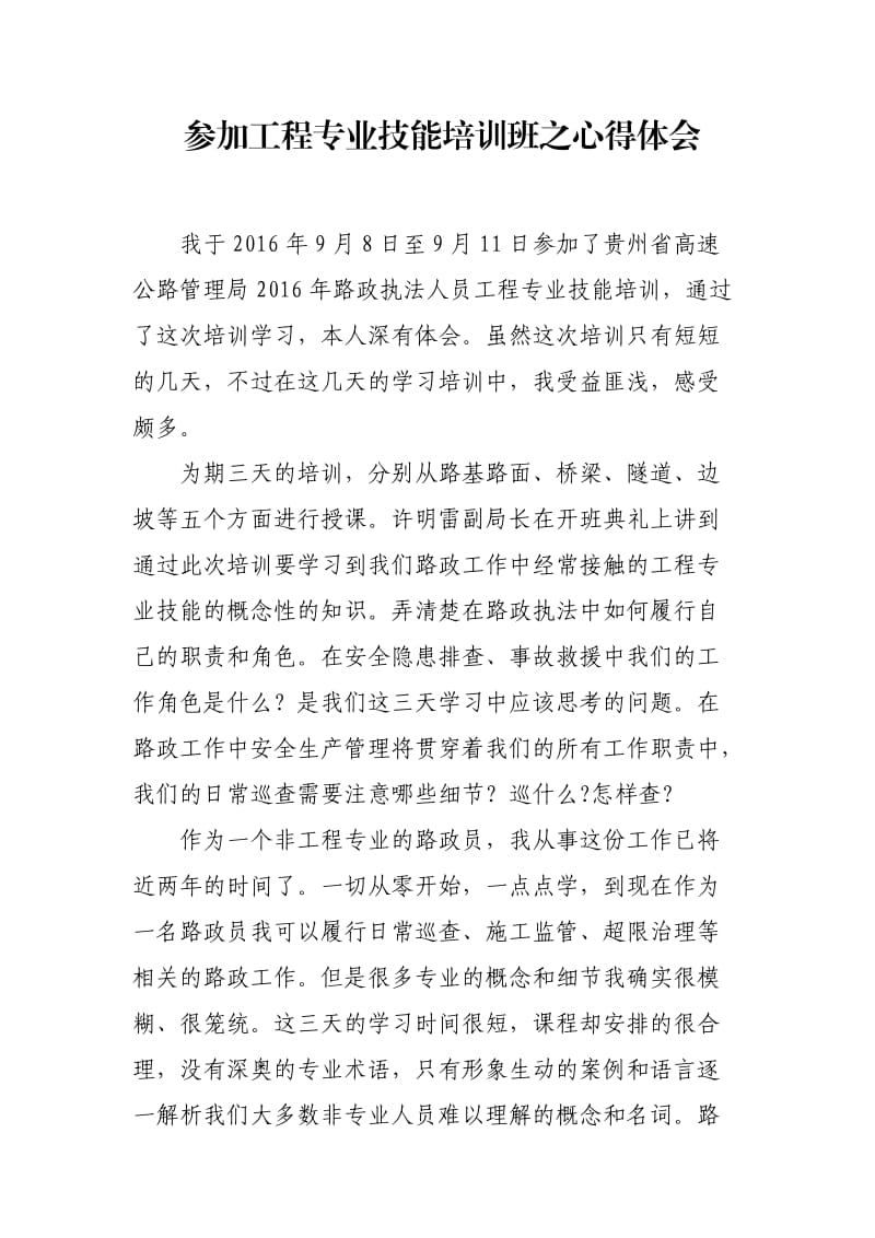 路政工程专业技能培训心得体会.doc_第1页