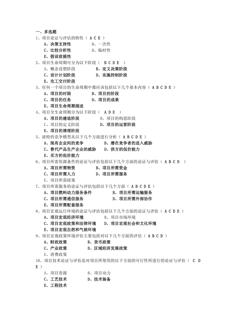 项目论证与评估复习题.doc_第1页