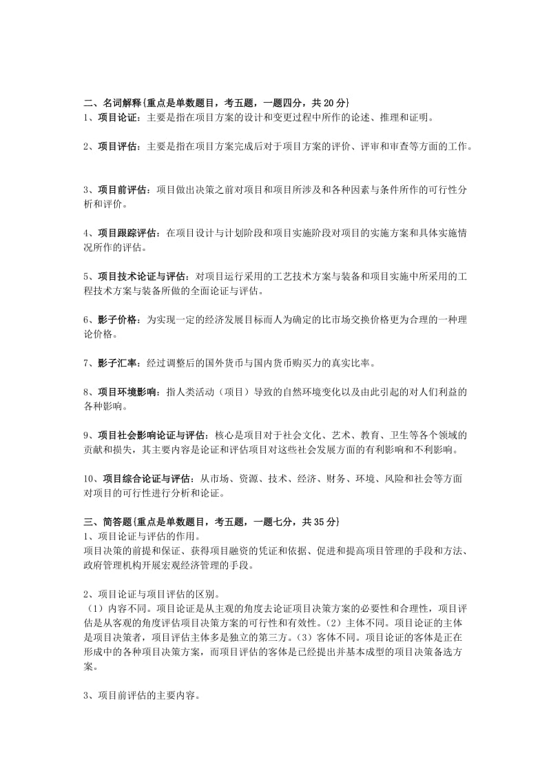 项目论证与评估复习题.doc_第3页