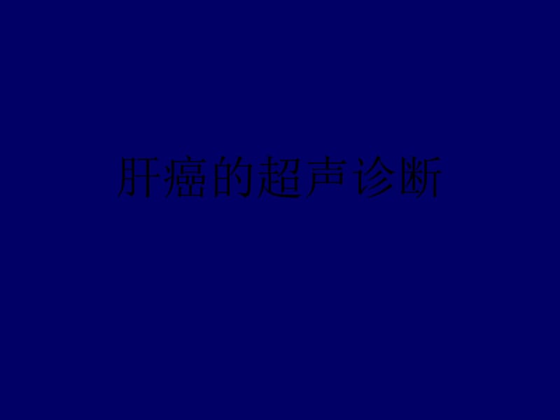 肝癌的超声诊断及鉴别诊断.ppt_第1页