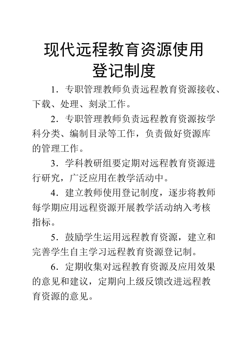湖北省农村中小学现代远程教育工程管理使用制度.doc_第2页