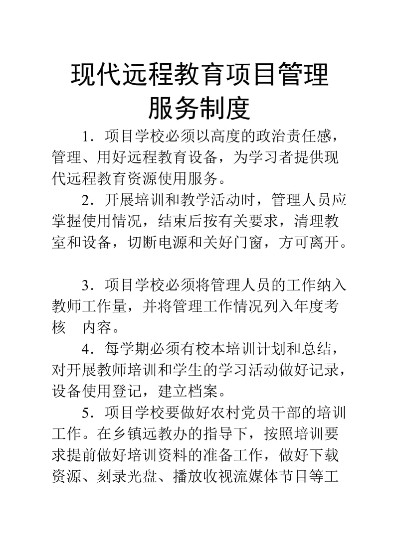 湖北省农村中小学现代远程教育工程管理使用制度.doc_第3页