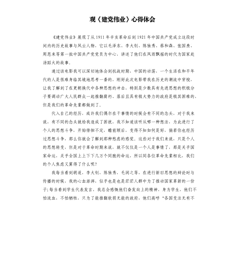 观《建党伟业》心得体会.docx_第1页