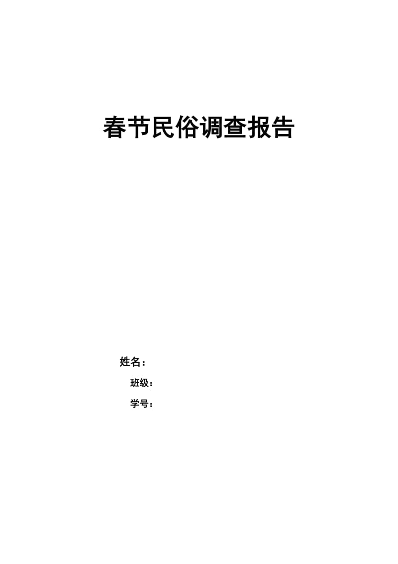 春节民俗调查报告.doc_第1页