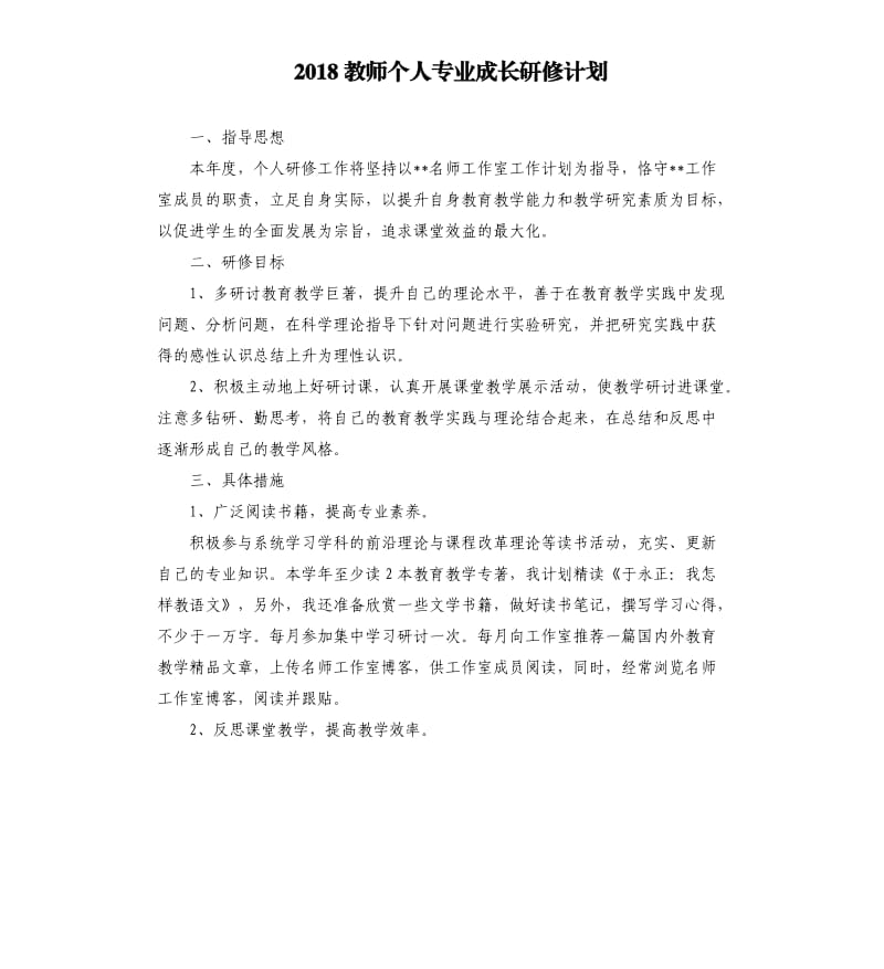 2018教师个人专业成长研修计划.docx_第1页