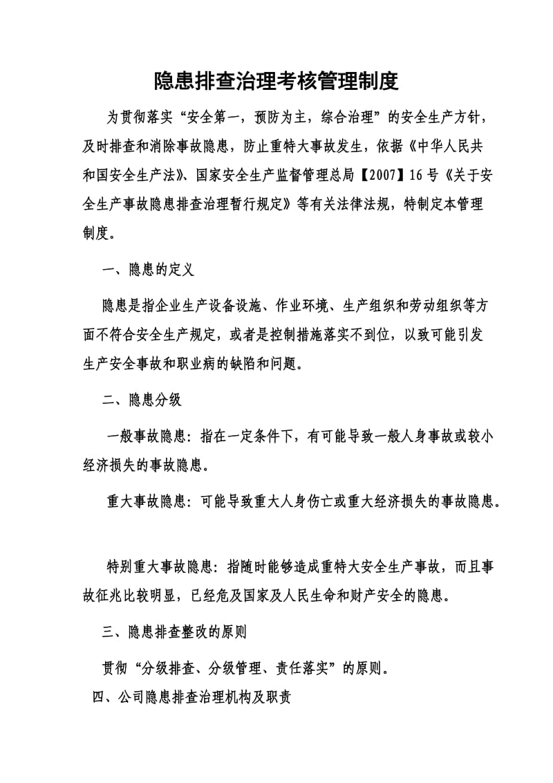 隐患排查治理考核管理制度.doc_第1页