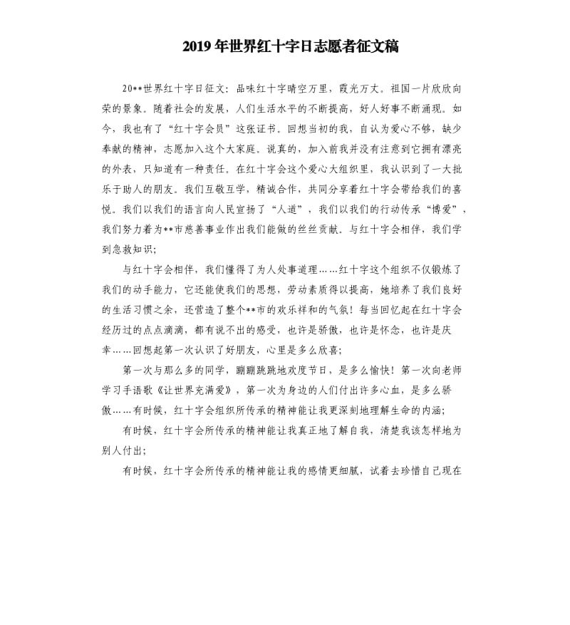 2019年世界红十字日志愿者征文稿.docx_第1页