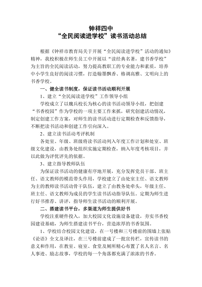 钟祥四中“全民阅读进学校”活动总结.doc_第1页