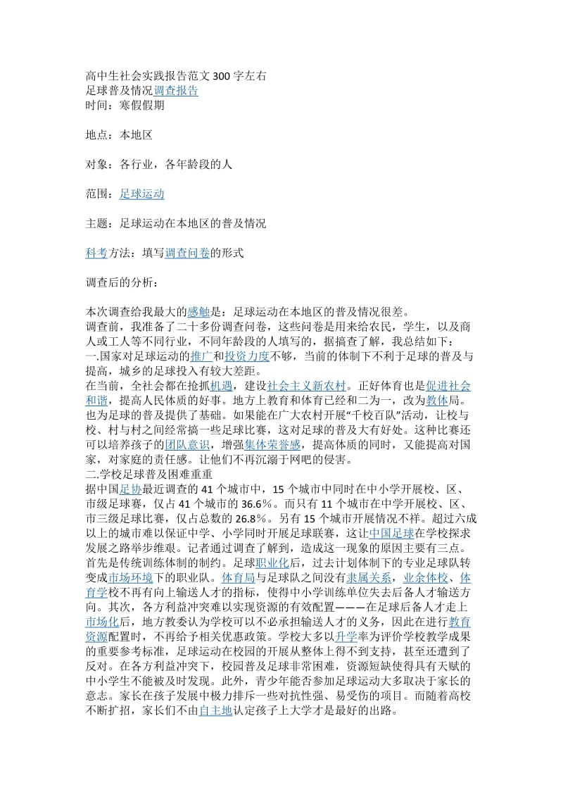 社会实践调查报告范文300字.docx_第1页