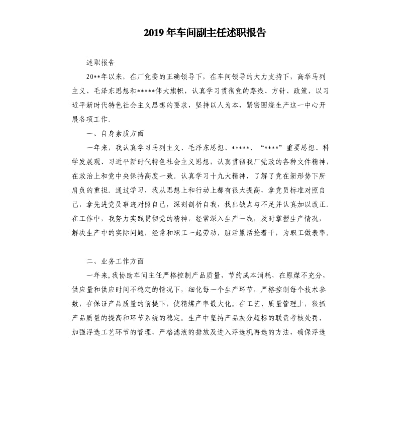 2019年车间副主任述职报告.docx_第1页