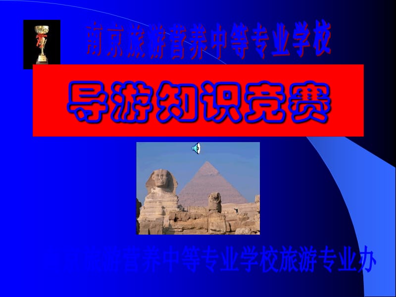 旅游知识竞赛试题.ppt_第1页