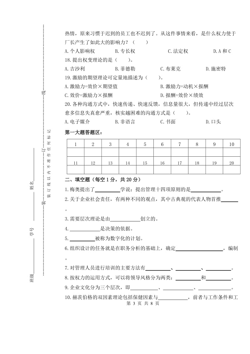 管理学概论模拟试题三.doc_第3页