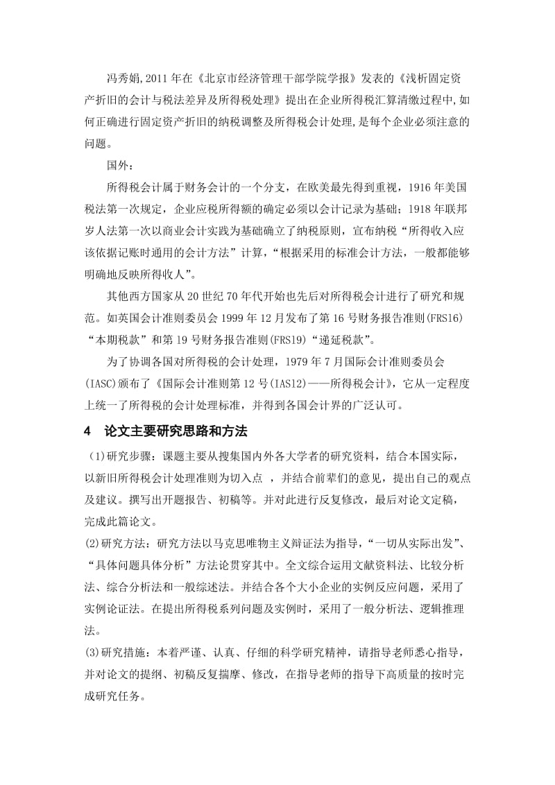 对所得税会计处理问题的探讨开题报告.doc_第3页