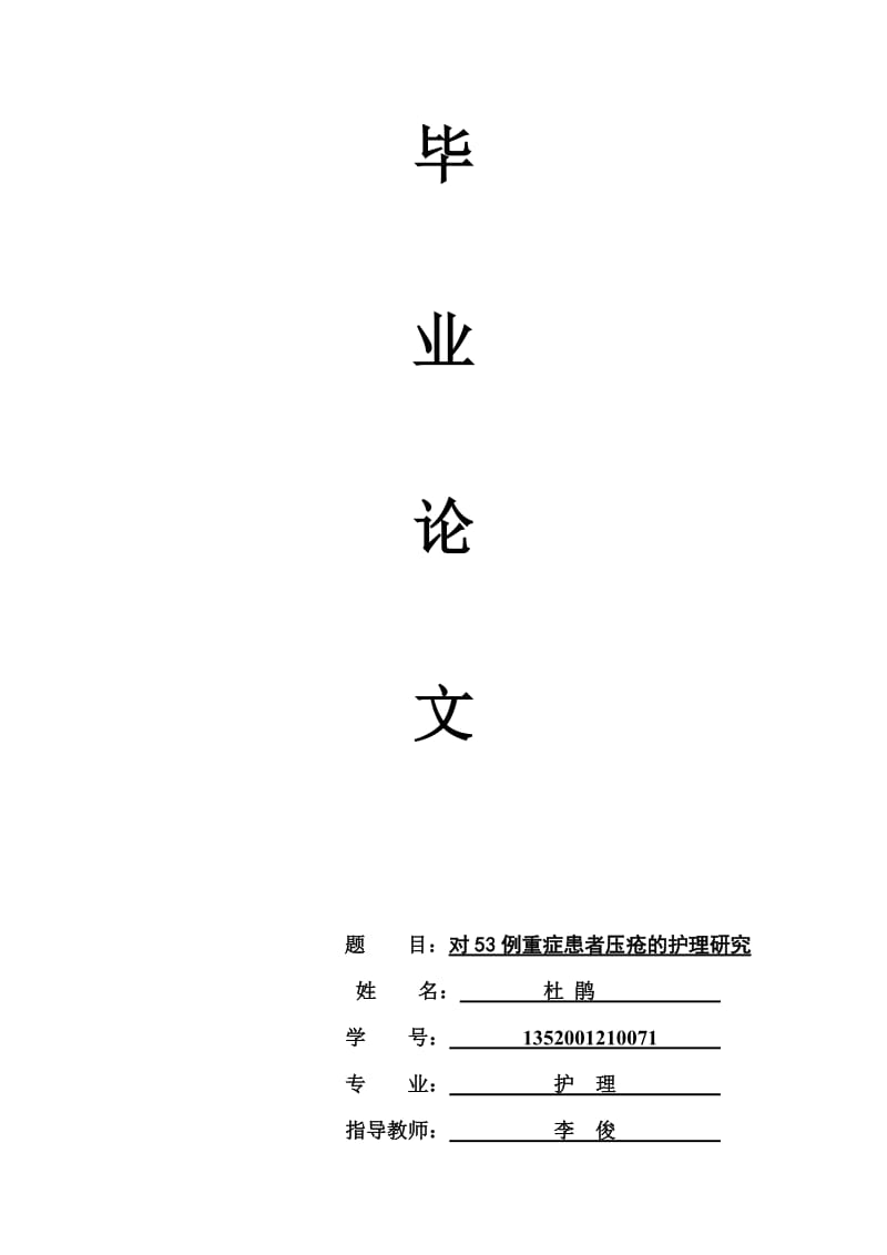 对53例重症患者压疮的护理研究.doc_第1页