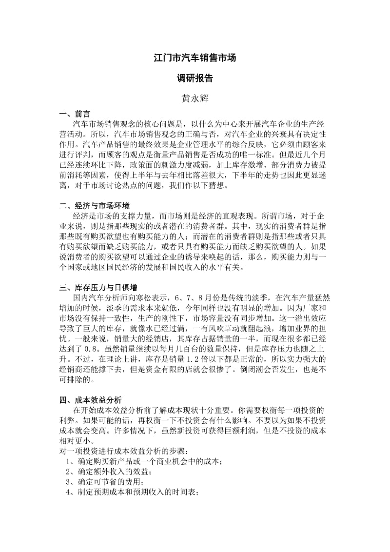 江门市汽车销售市场调研报告(黄永辉).doc_第2页