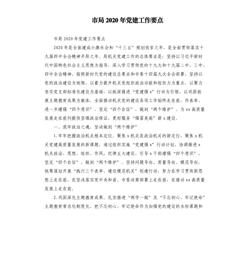 市局2020年党建工作要点.docx_第1页