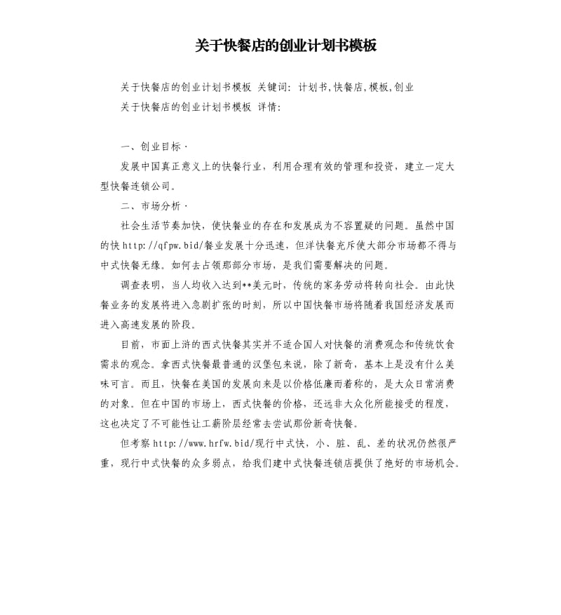 关于快餐店的创业计划书模板.docx_第1页