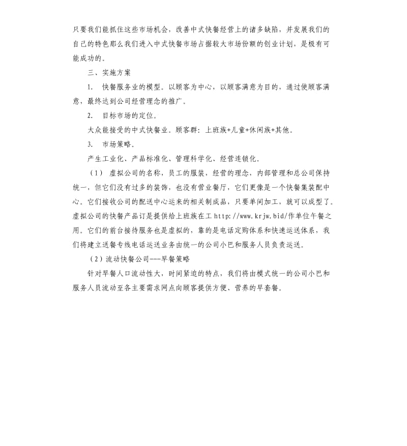 关于快餐店的创业计划书模板.docx_第2页