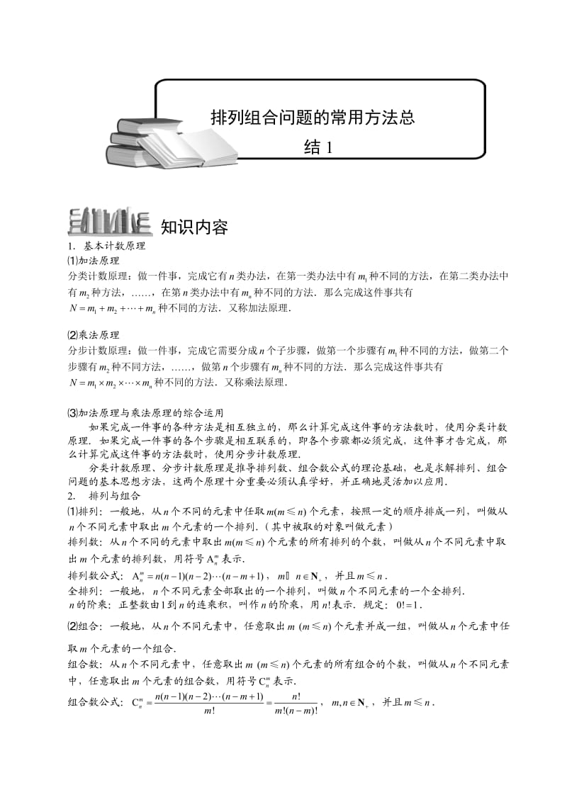 高中数学完整讲义-排列与组合7.排列组合问题的常用方法总结1.docx_第1页